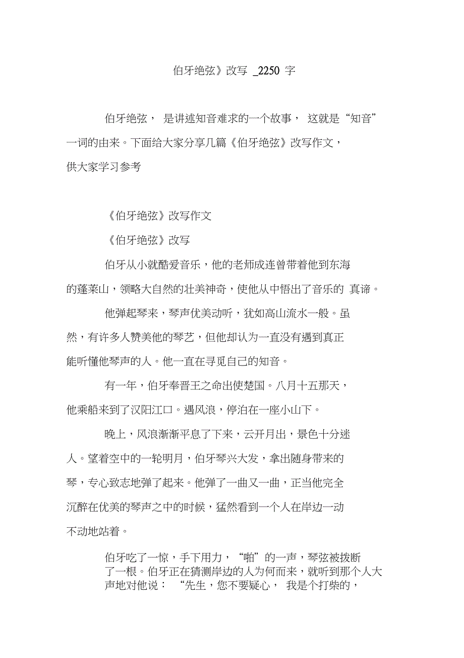 《伯牙绝弦》改写_2250字_第1页