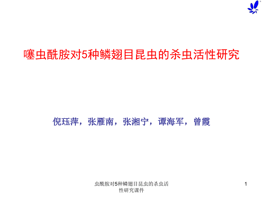 虫酰胺对5种鳞翅目昆虫的杀虫活性研究课件_第1页