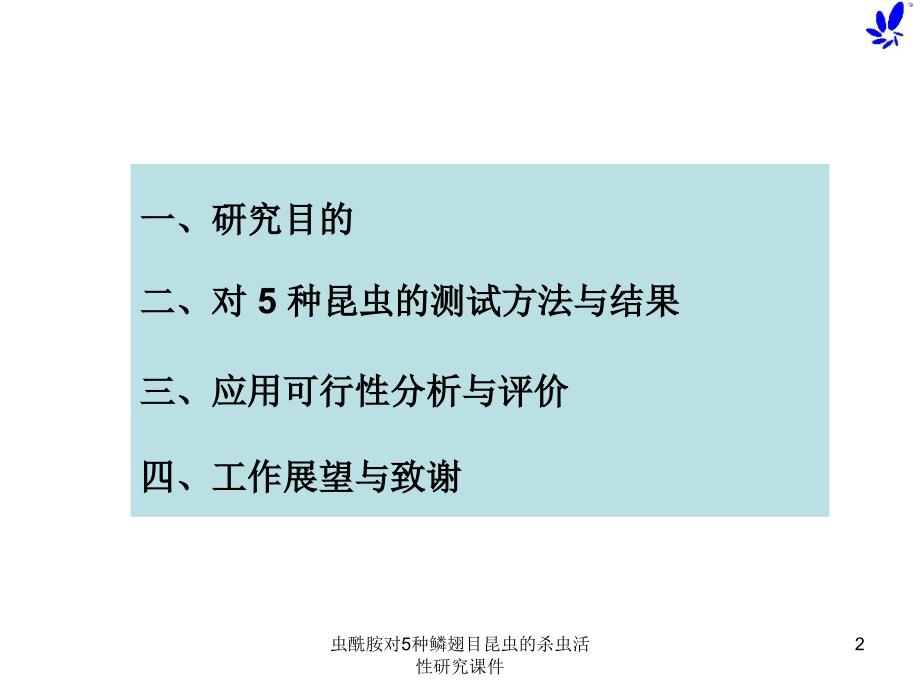 虫酰胺对5种鳞翅目昆虫的杀虫活性研究课件_第2页