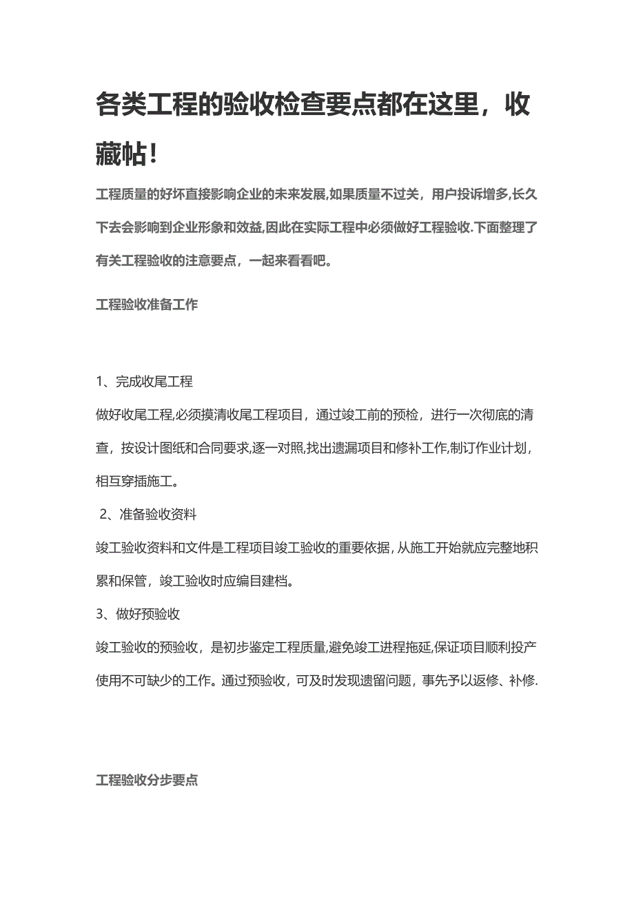 各类工程的验收检查要点都在这里_第1页