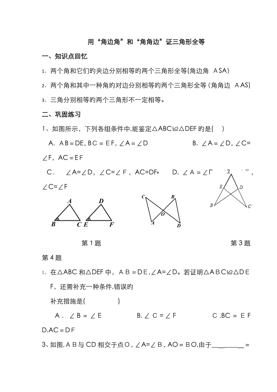 用“角边角”和“角角边”证三角形全等_第1页