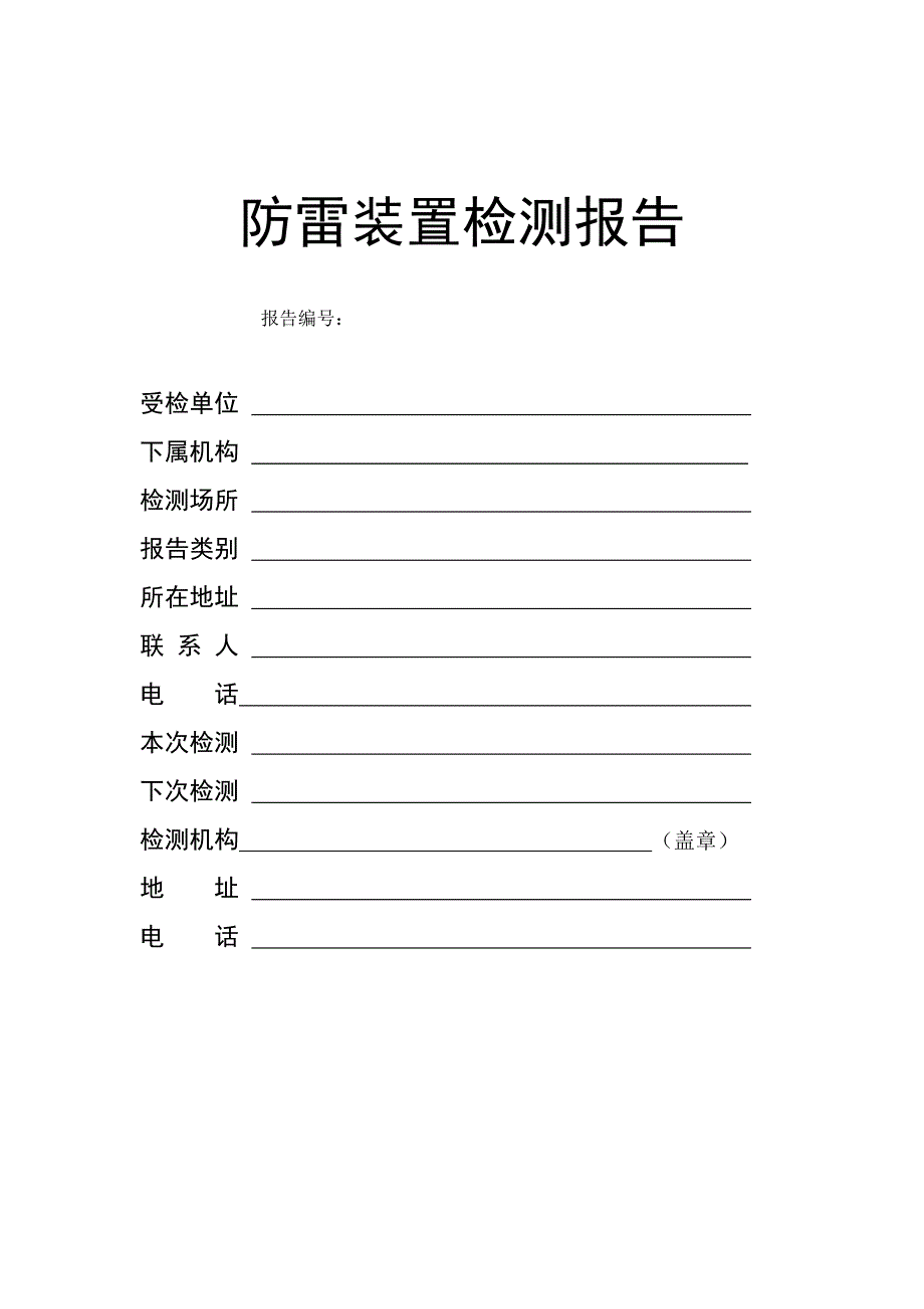 防雷装置检测报告_第1页