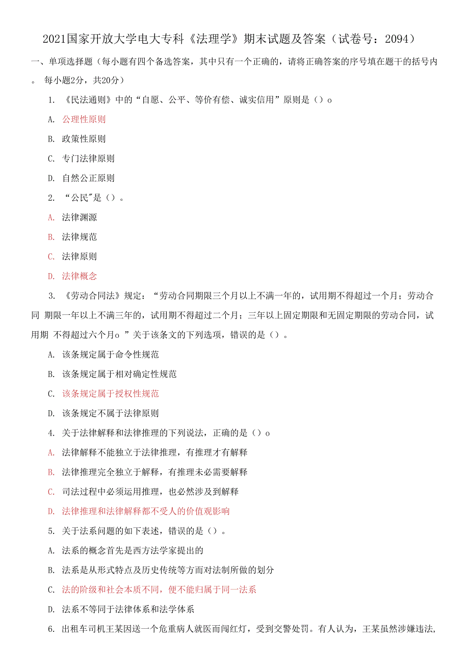 2021国家开放大学电大专科《法理学》期末试题及答案（试卷号：2094）_第1页