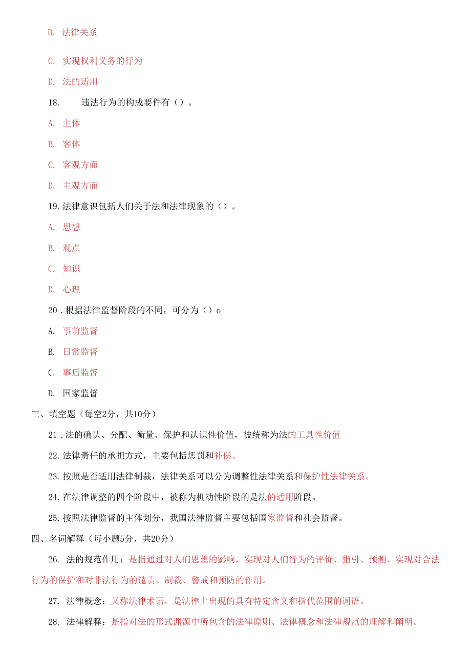 2021国家开放大学电大专科《法理学》期末试题及答案（试卷号：2094）_第4页