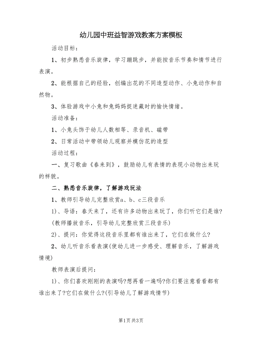 幼儿园中班益智游戏教案方案模板（二篇）_第1页