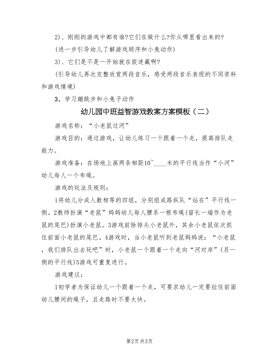 幼儿园中班益智游戏教案方案模板（二篇）_第2页