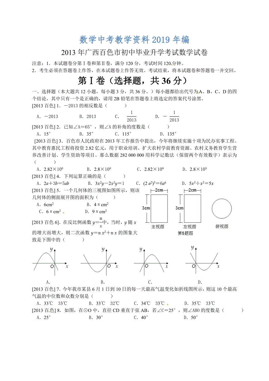 广西百色市初中毕业升学考试数学试卷Word版_第1页