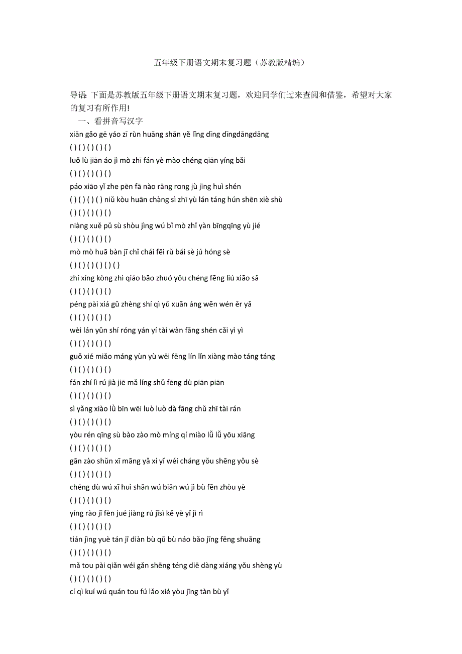 五年级下册语文期末复习题（苏教版精编）_第1页