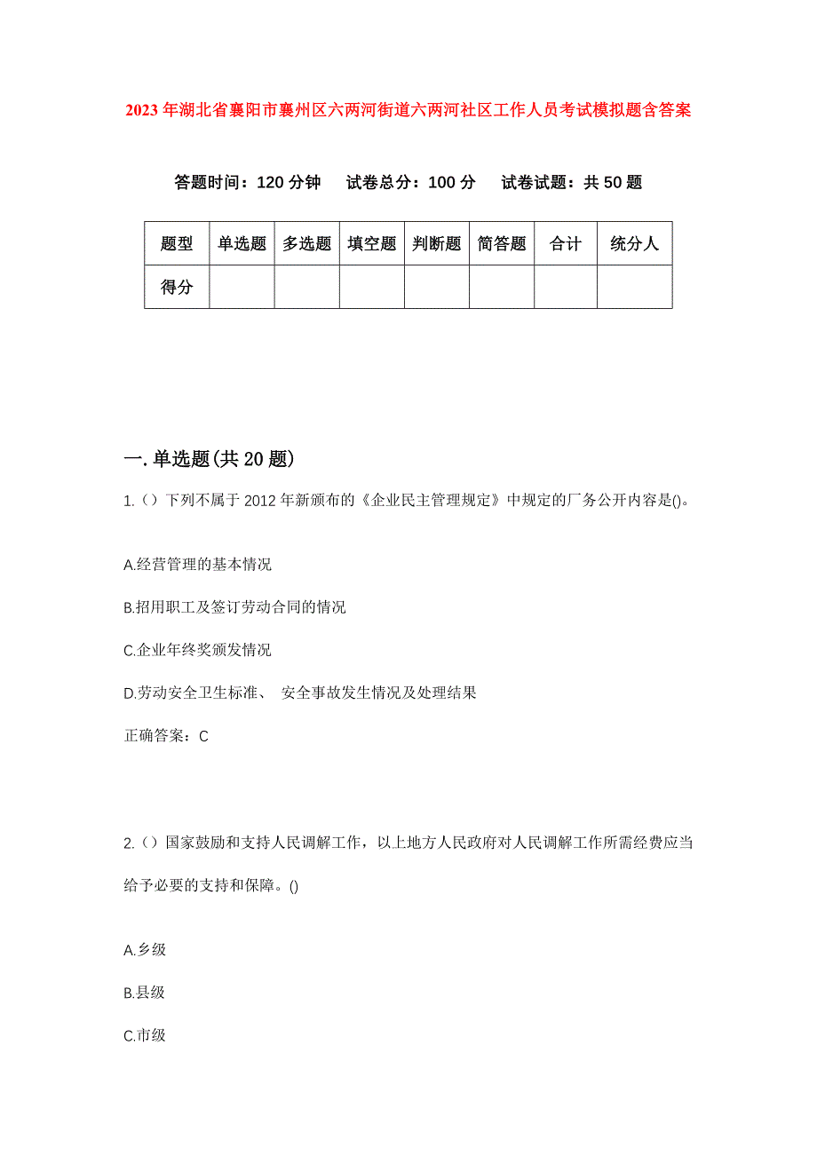 2023年湖北省襄阳市襄州区六两河街道六两河社区工作人员考试模拟题含答案_第1页