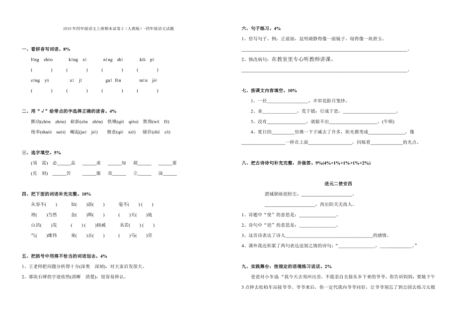 四年级语文上册期末试卷1（人教版）-四年级语文试题_第4页