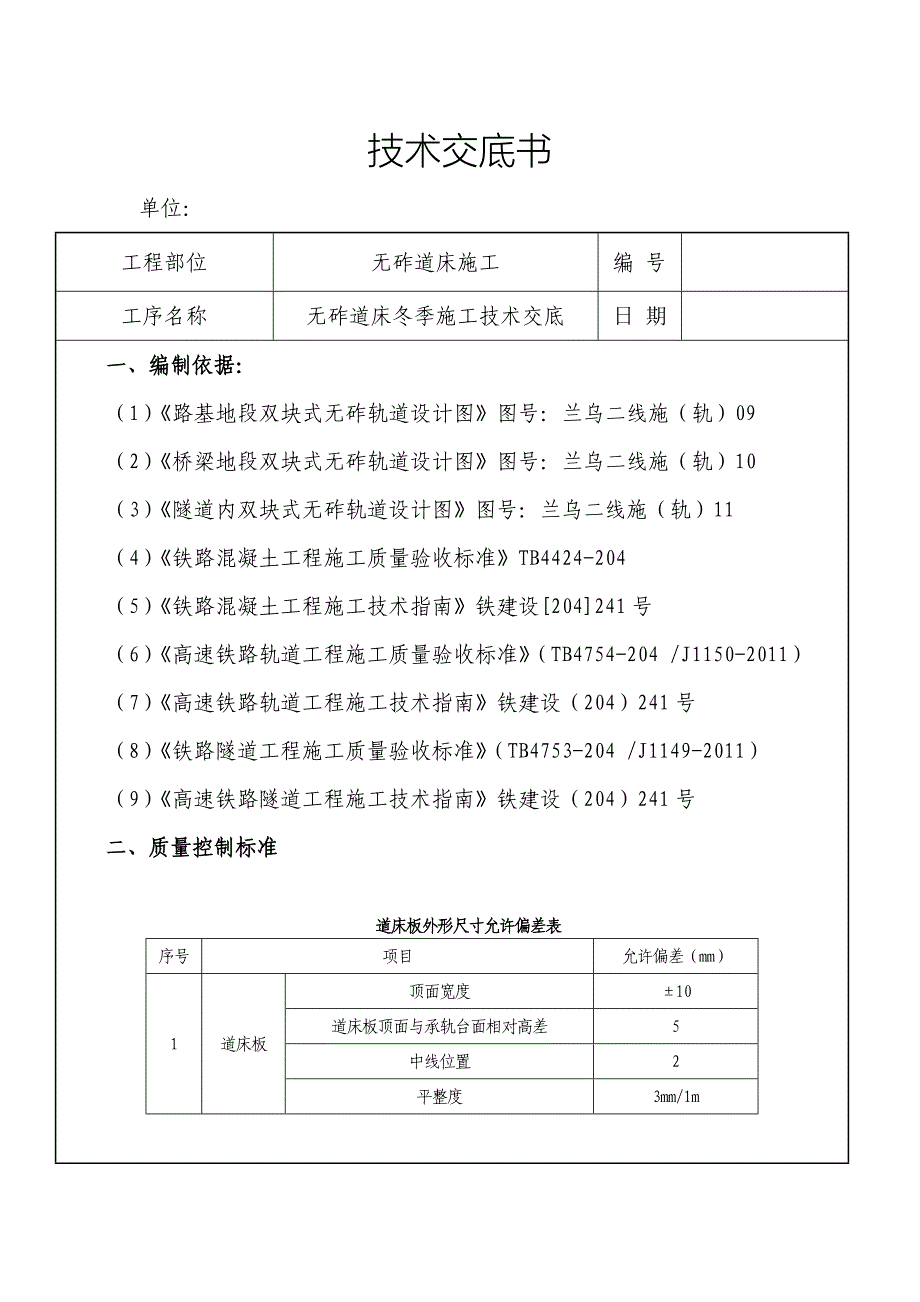 CRTSI型无砟轨道冬季施工技术交底_第1页