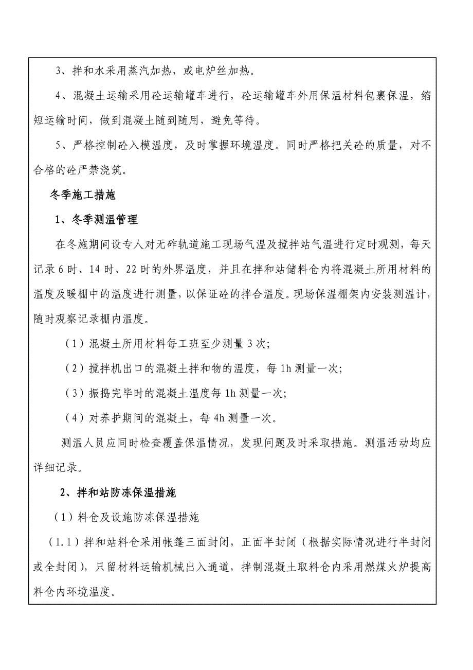 CRTSI型无砟轨道冬季施工技术交底_第5页