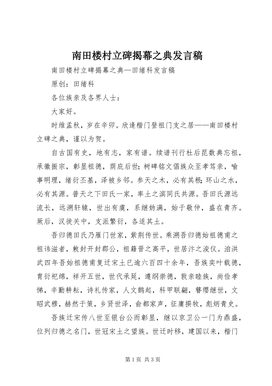 2023年南田楼村立碑揭幕之典讲话稿.docx_第1页