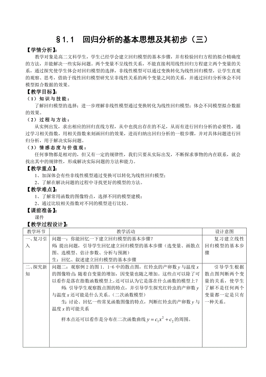 人教A版数学选修12教案：1.1回归分析的基本思想及其初步应用3含答案_第1页