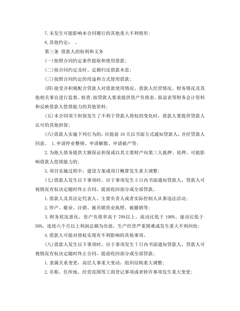 流动资金担保借款合同样本_第4页