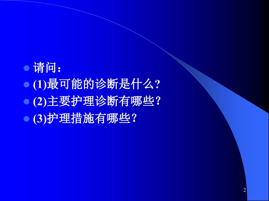 肺炎病人的护理 ppt课件_第2页