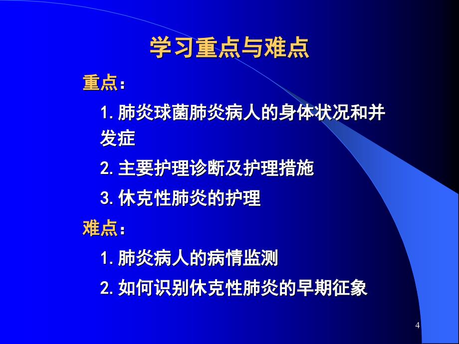 肺炎病人的护理 ppt课件_第4页