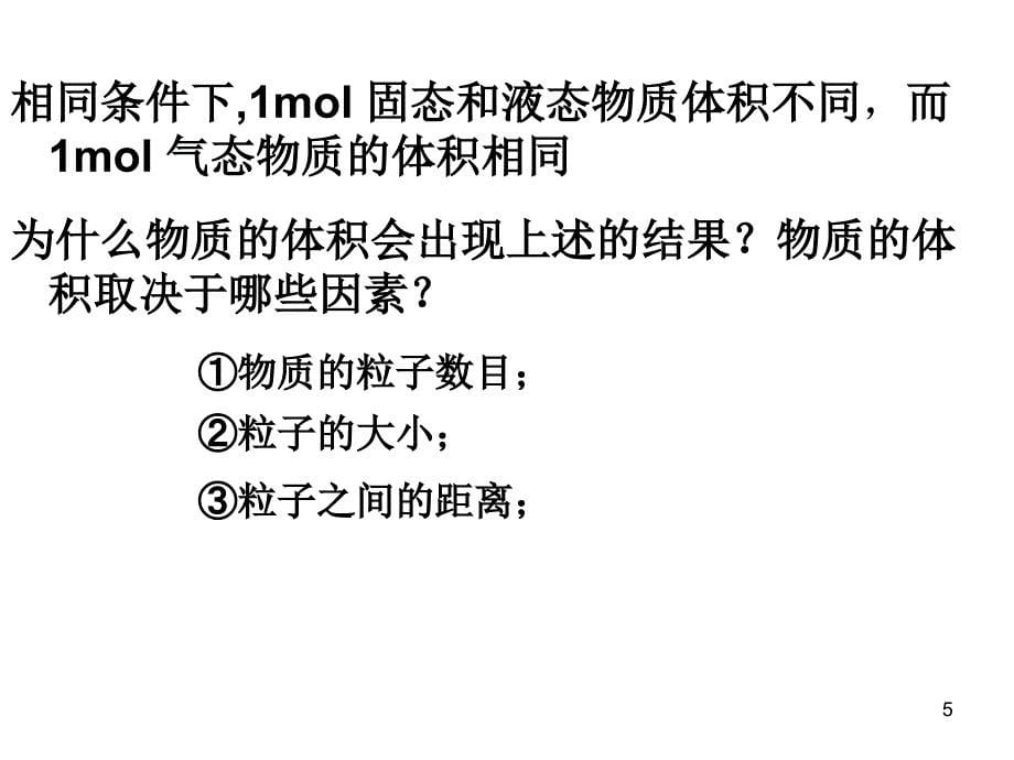 气体摩尔体积优质课课件_第5页