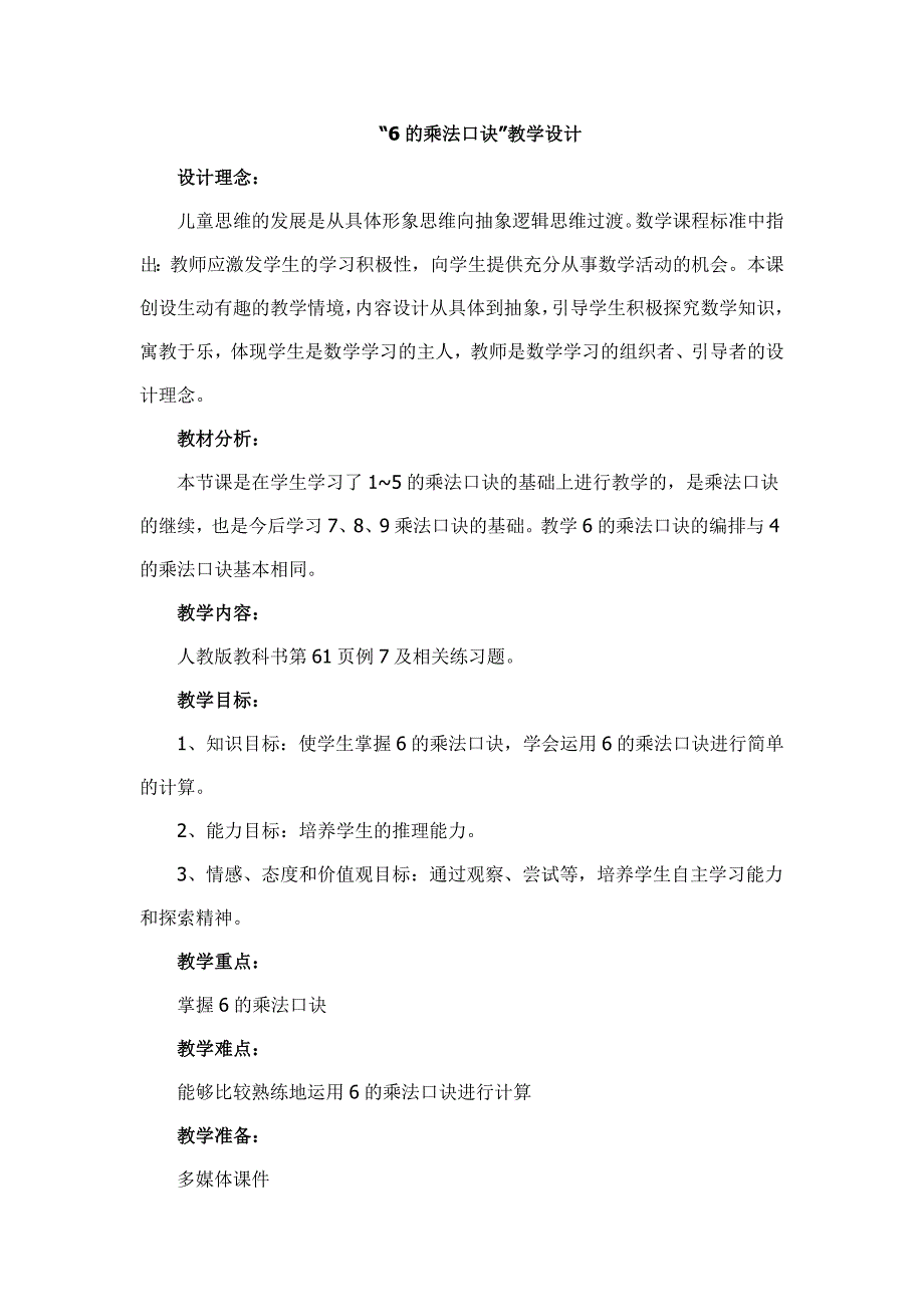 6的乘法口诀”教学设计.doc_第1页