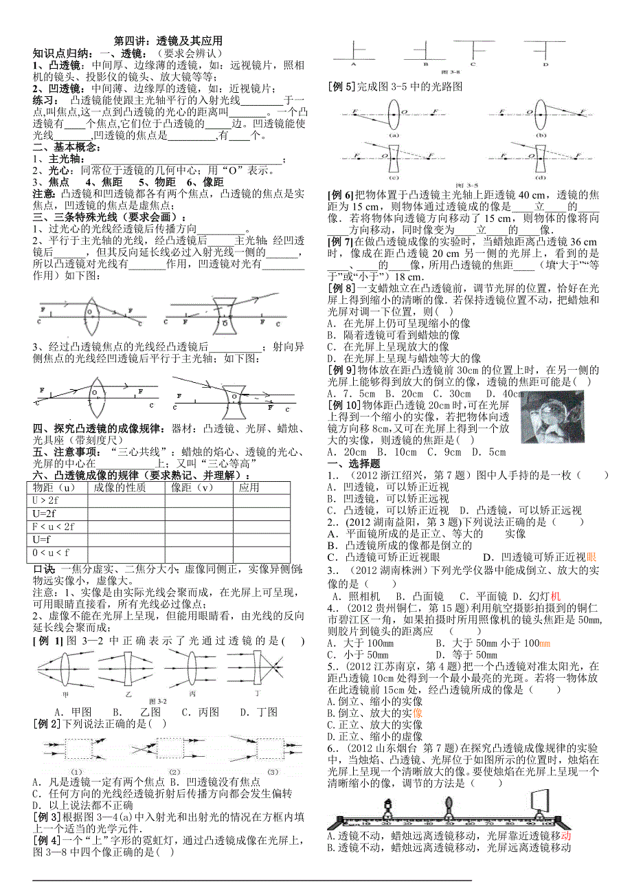 2012中考物理沪科版单元辅导第4讲透镜及其应用.doc_第1页