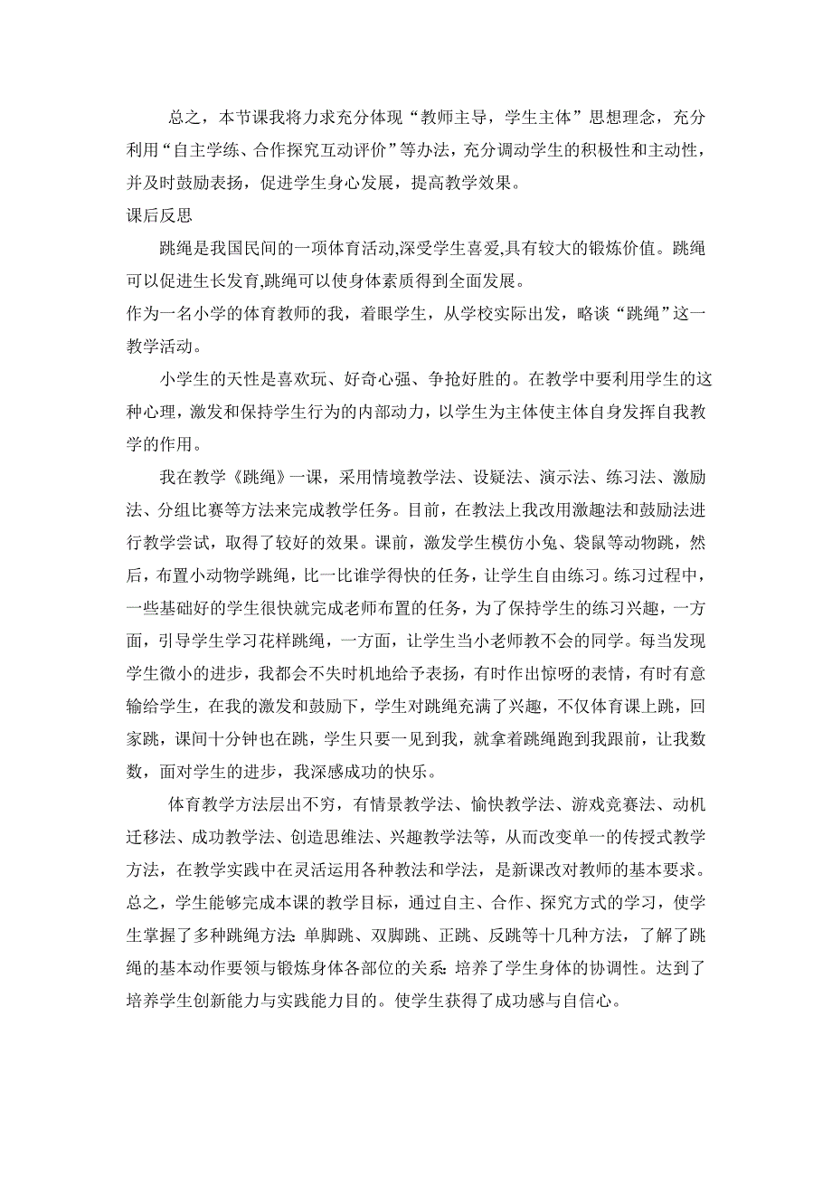 跳短绳教学设计及反思.doc_第3页