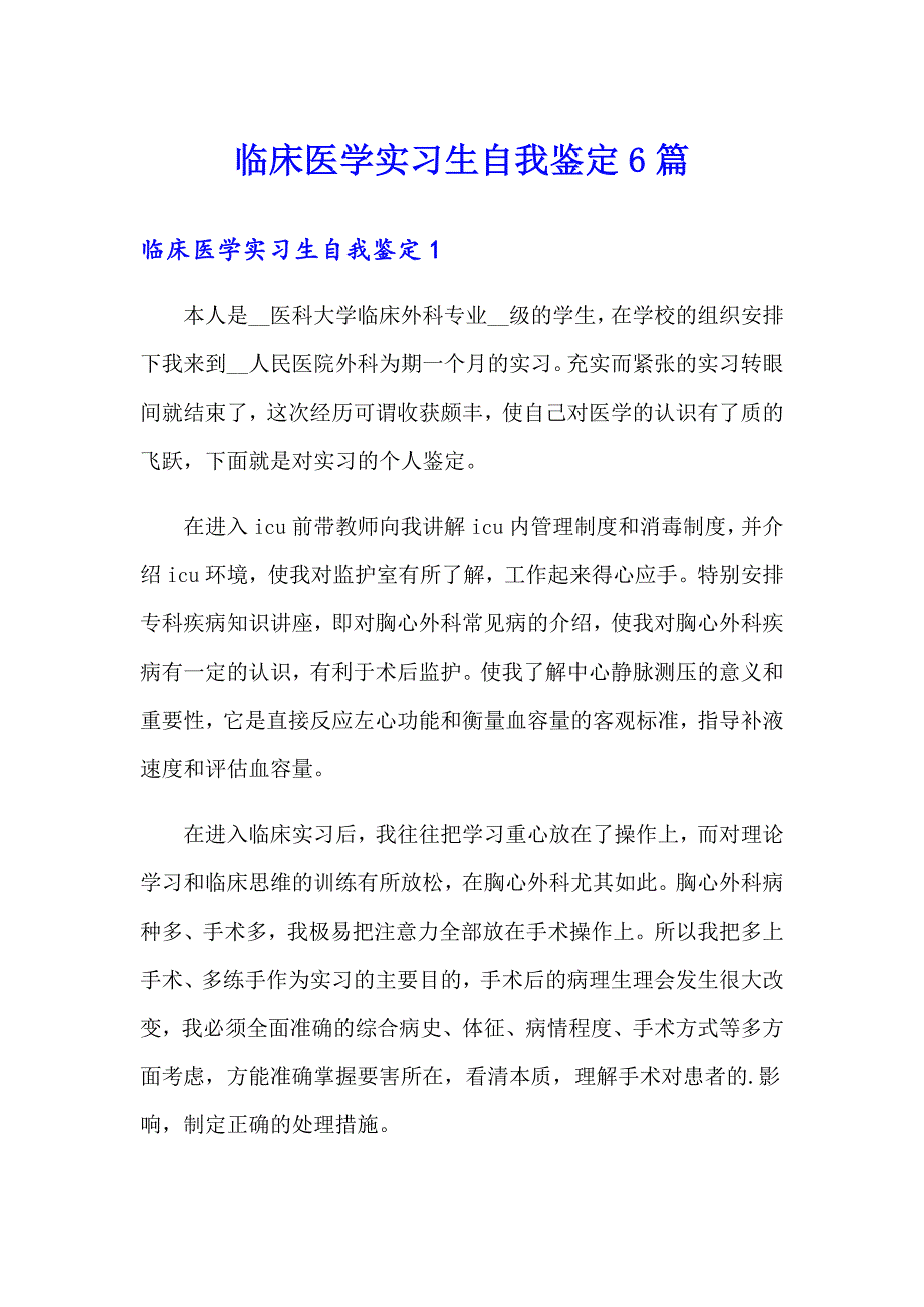 临床医学实习生自我鉴定6篇_第1页