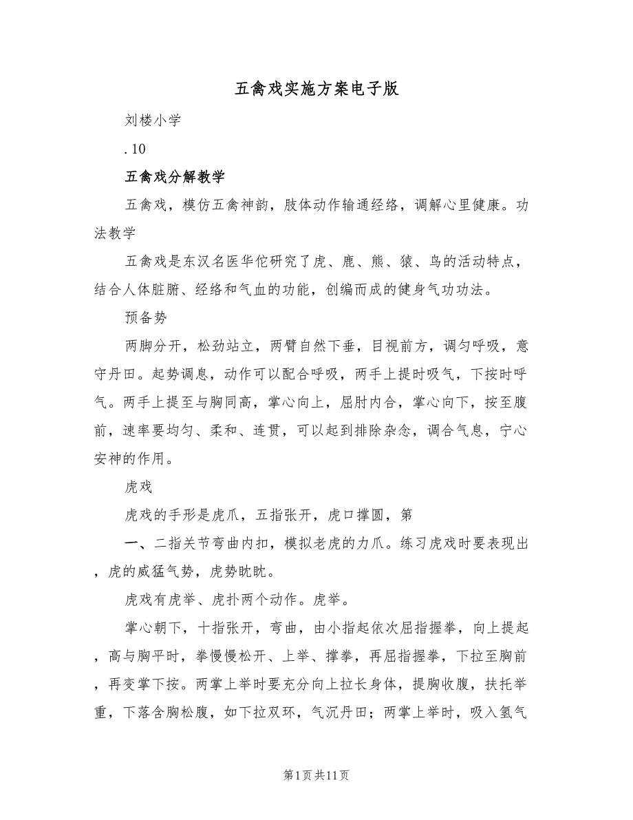 五禽戏实施方案电子版（2篇）_第1页