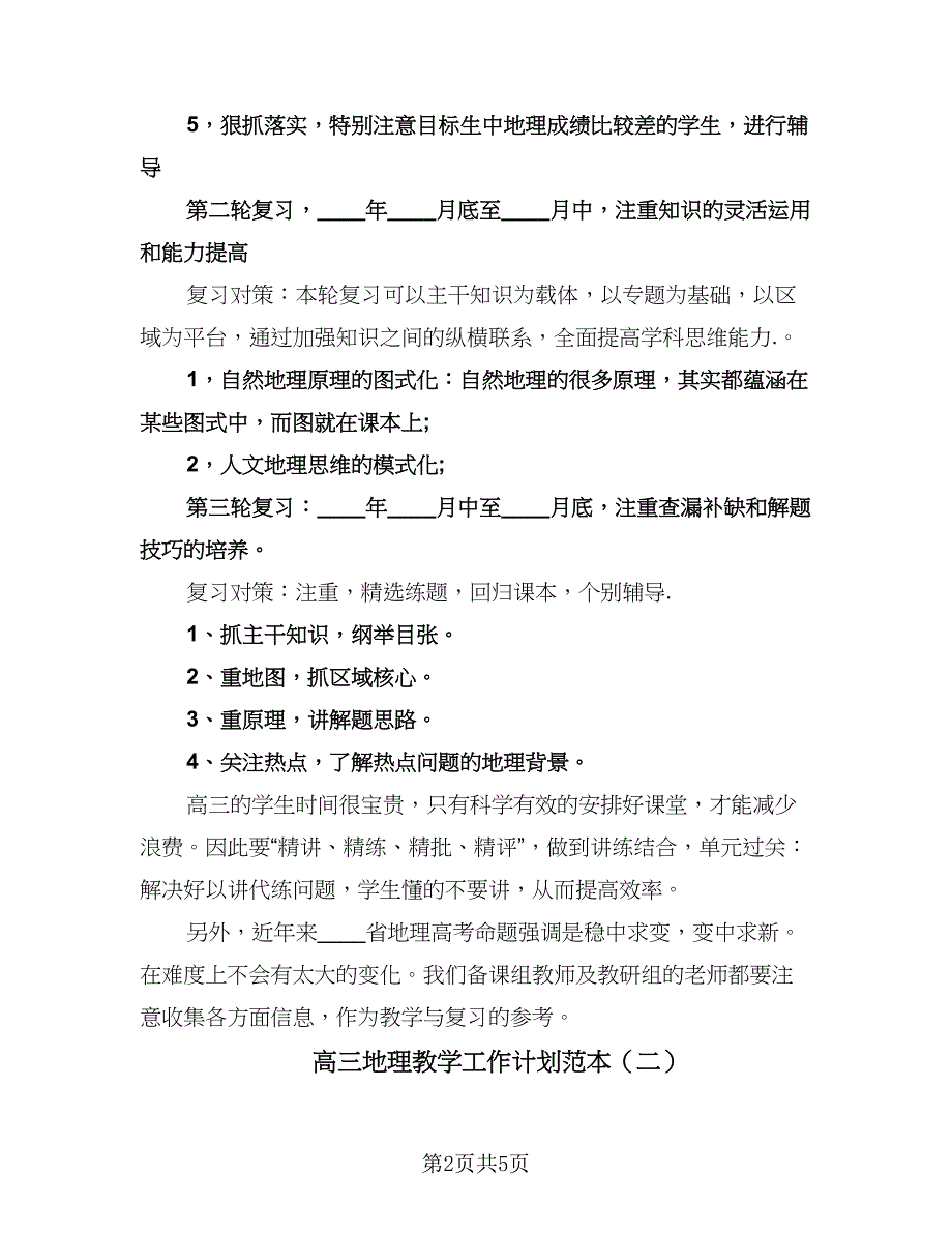 高三地理教学工作计划范本（2篇）.doc_第2页