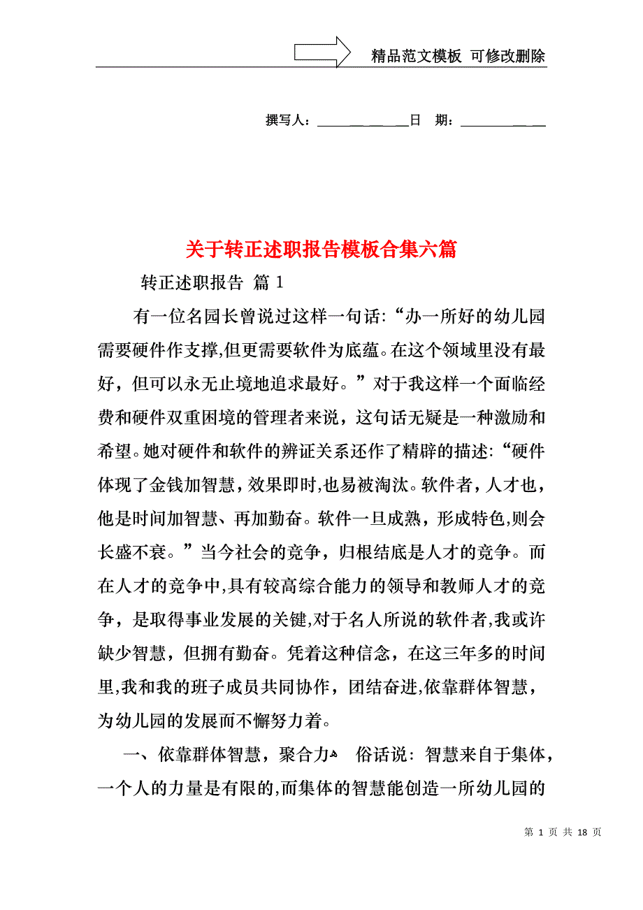 关于转正述职报告模板合集六篇_第1页