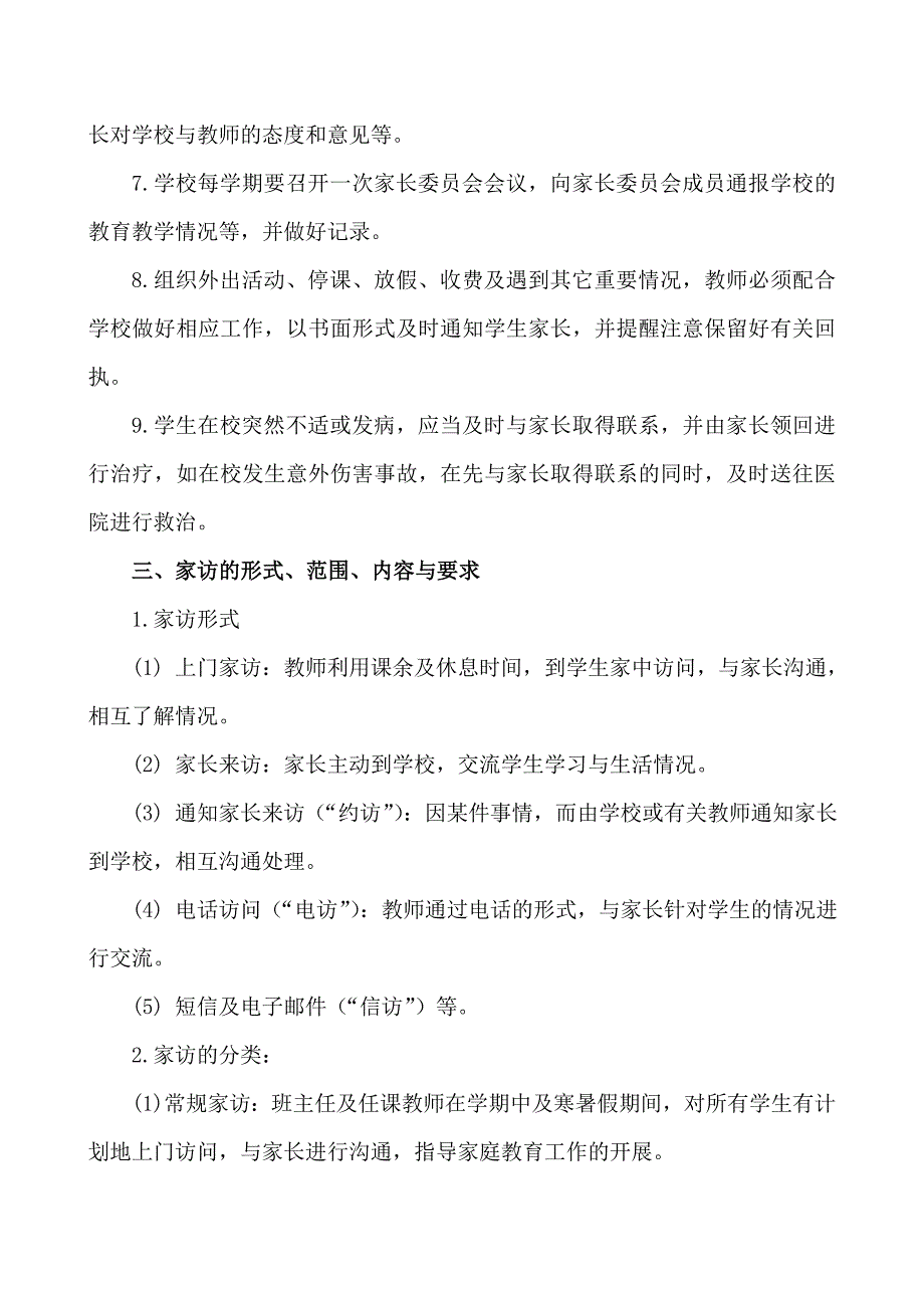 教师与家长沟通技巧的实施方案.doc_第2页