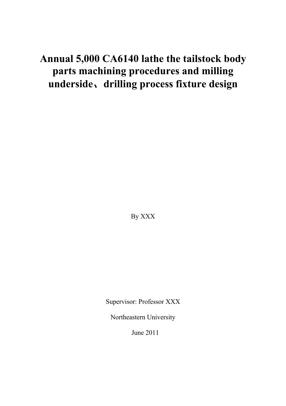 车床加工毕业设计--车床尾座体零件机加工艺规程及铣底面、钻孔工序夹具设计_第2页