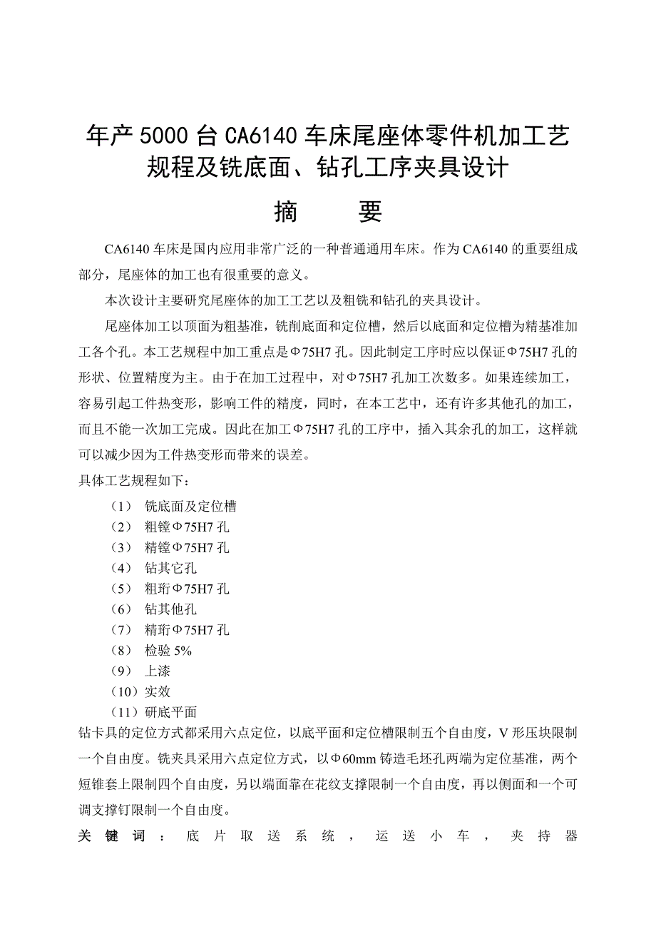 车床加工毕业设计--车床尾座体零件机加工艺规程及铣底面、钻孔工序夹具设计_第4页