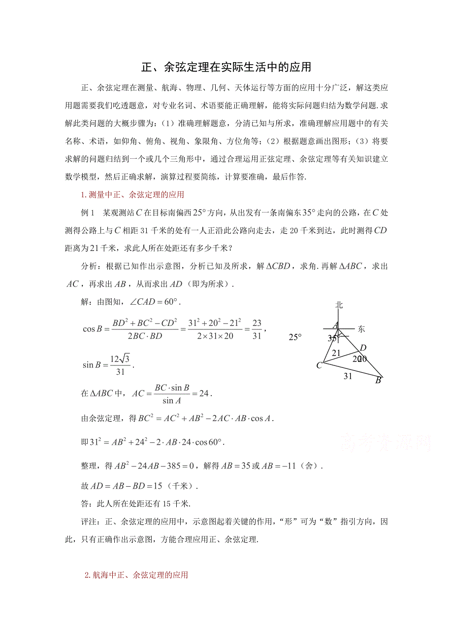 高考数学题型全归纳：正、余弦定理在实际生活中的应用典型例题含答案_第1页