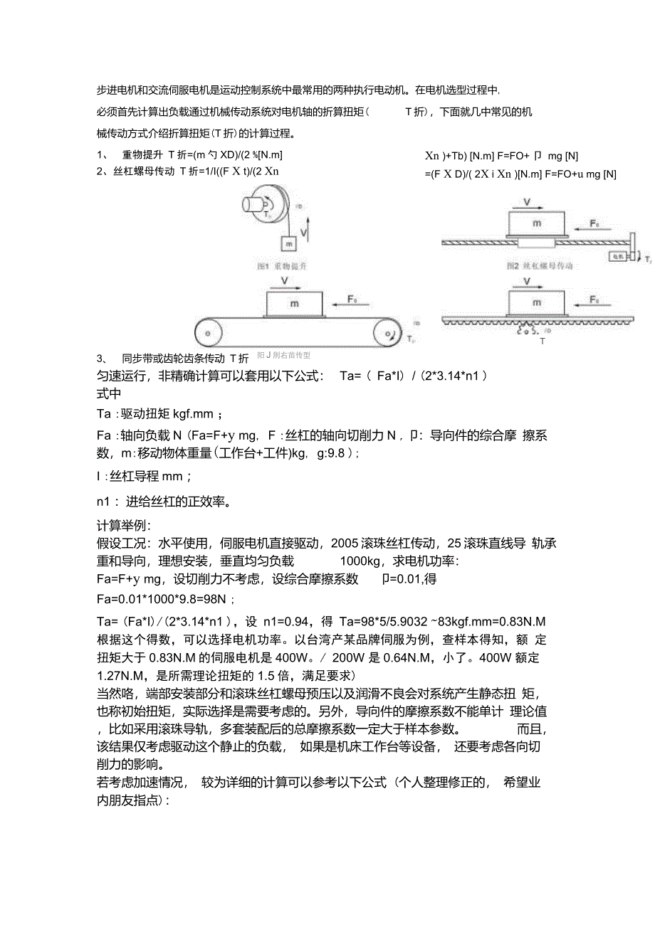 电机力矩选取_第1页