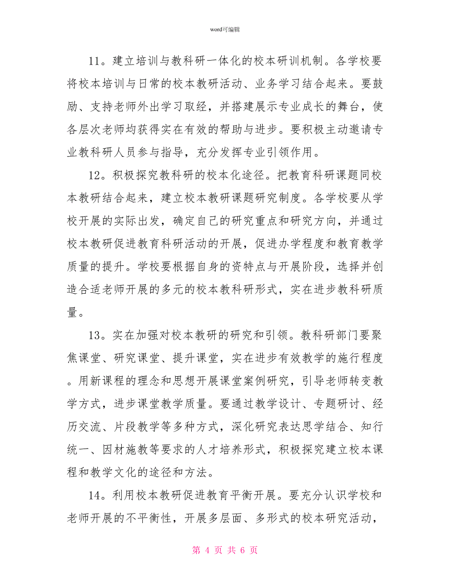 2022年中小学校本教研工作计划_第4页