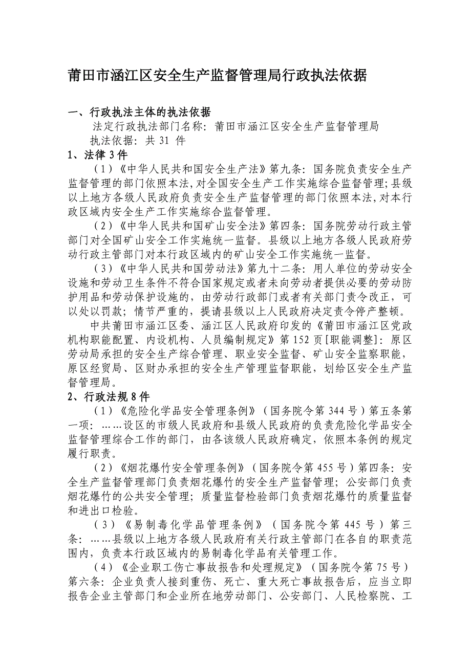 莆田市涵江区安全生产监督管理局行政执法依据_第1页