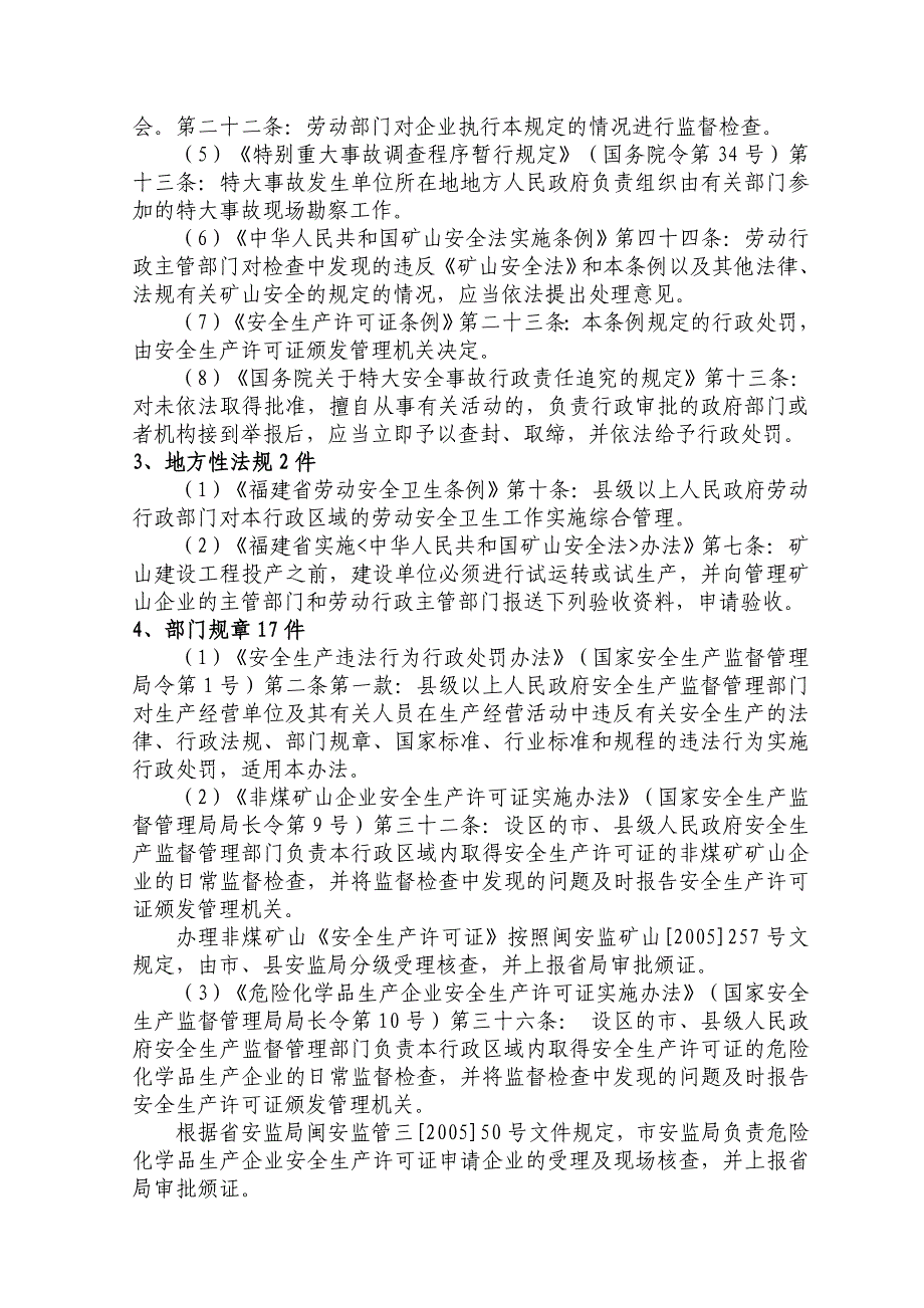 莆田市涵江区安全生产监督管理局行政执法依据_第2页