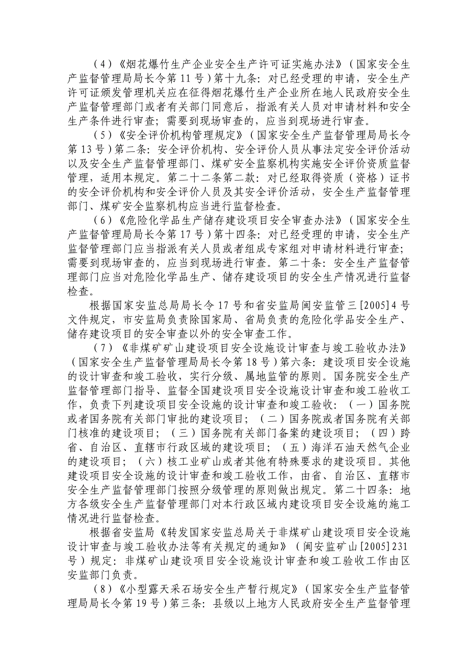 莆田市涵江区安全生产监督管理局行政执法依据_第3页