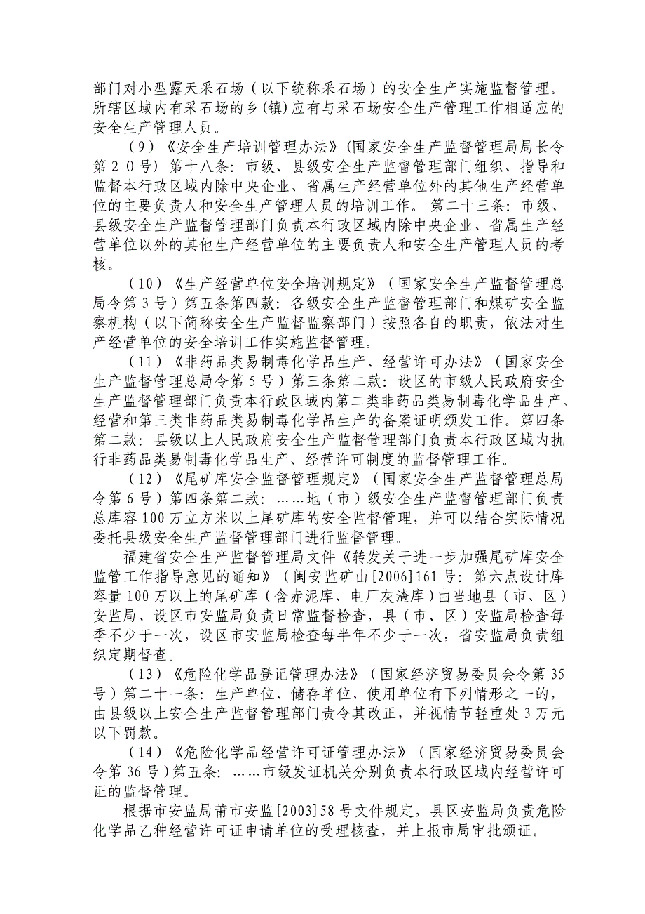 莆田市涵江区安全生产监督管理局行政执法依据_第4页