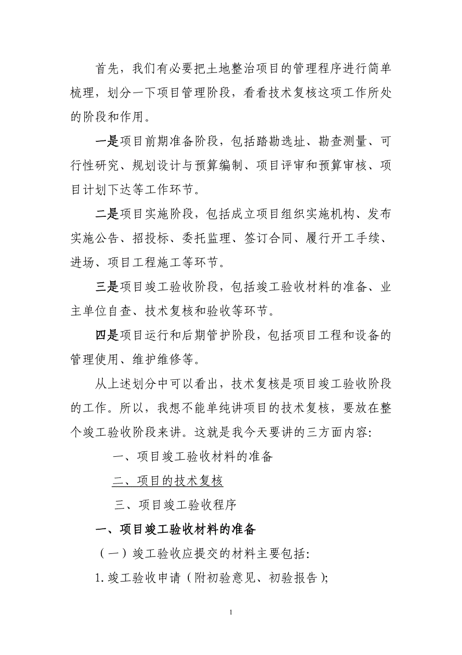 复件 土地整治项目技术复核(讲义)_第1页