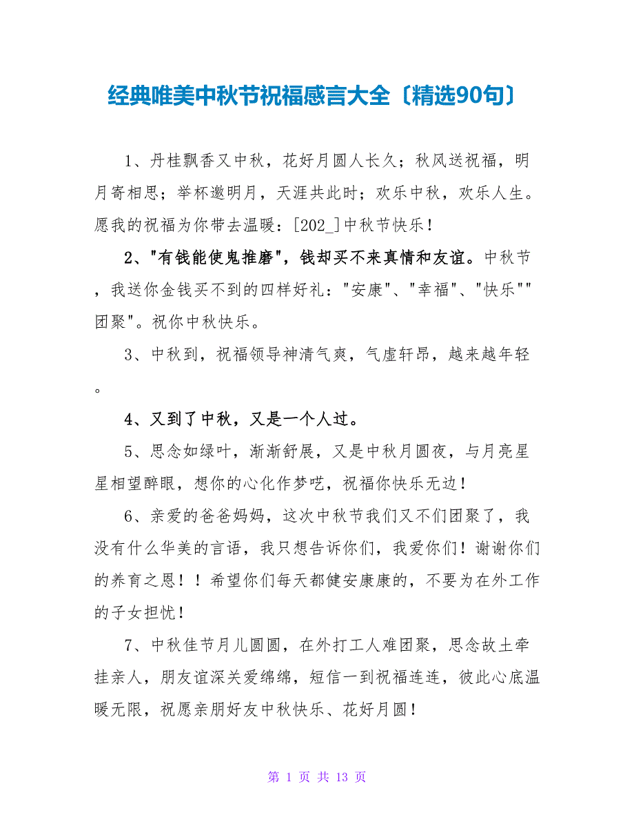 经典唯美中秋节祝福感言大全（精选90句）_第1页
