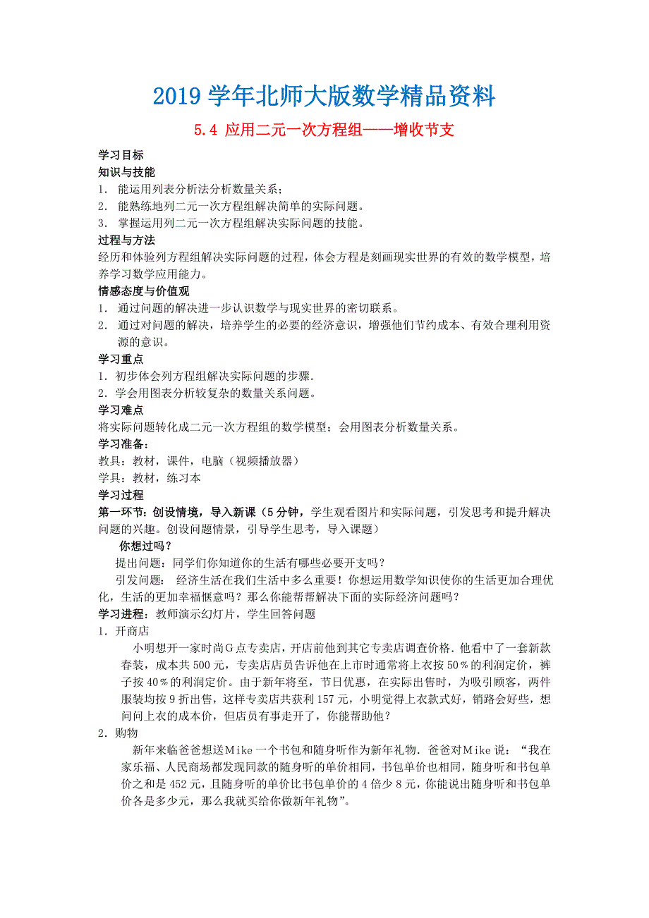 八年级数学上册5.4应用二元一次方程组增收节支学案无答案版北师大版1107288._第1页