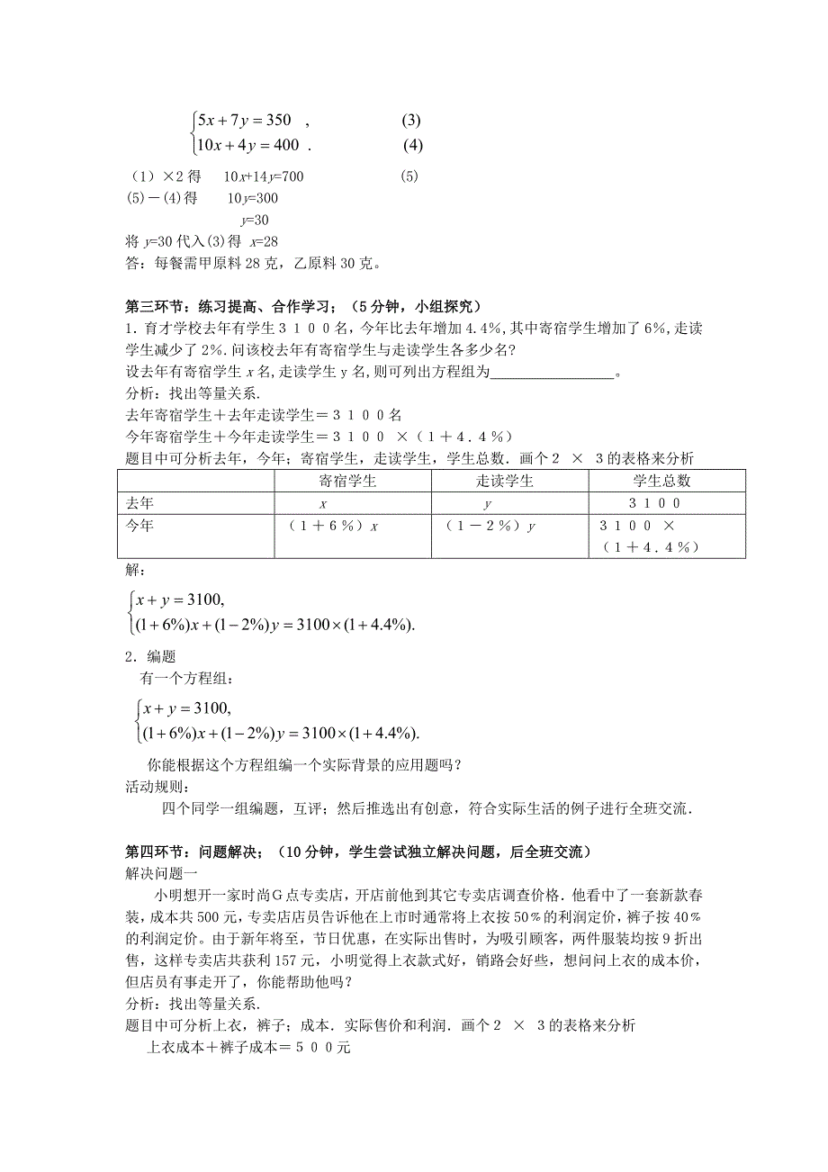 八年级数学上册5.4应用二元一次方程组增收节支学案无答案版北师大版1107288._第4页