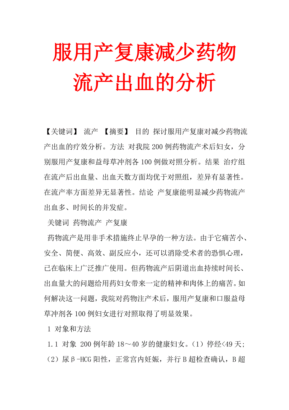 服用产复康减少药物流产出血的分析.doc_第1页