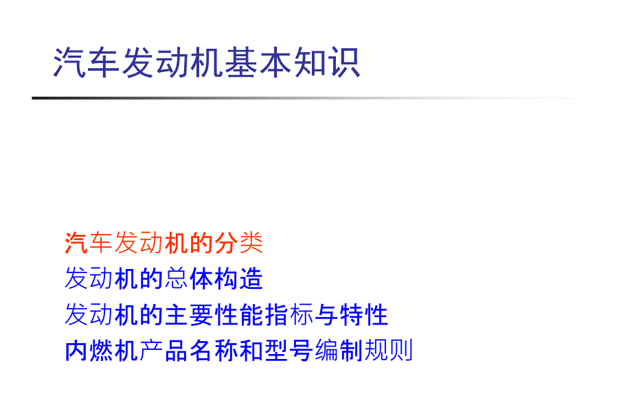 清华大学章节件汽车构造I2汽车发动机基本知识_第3页