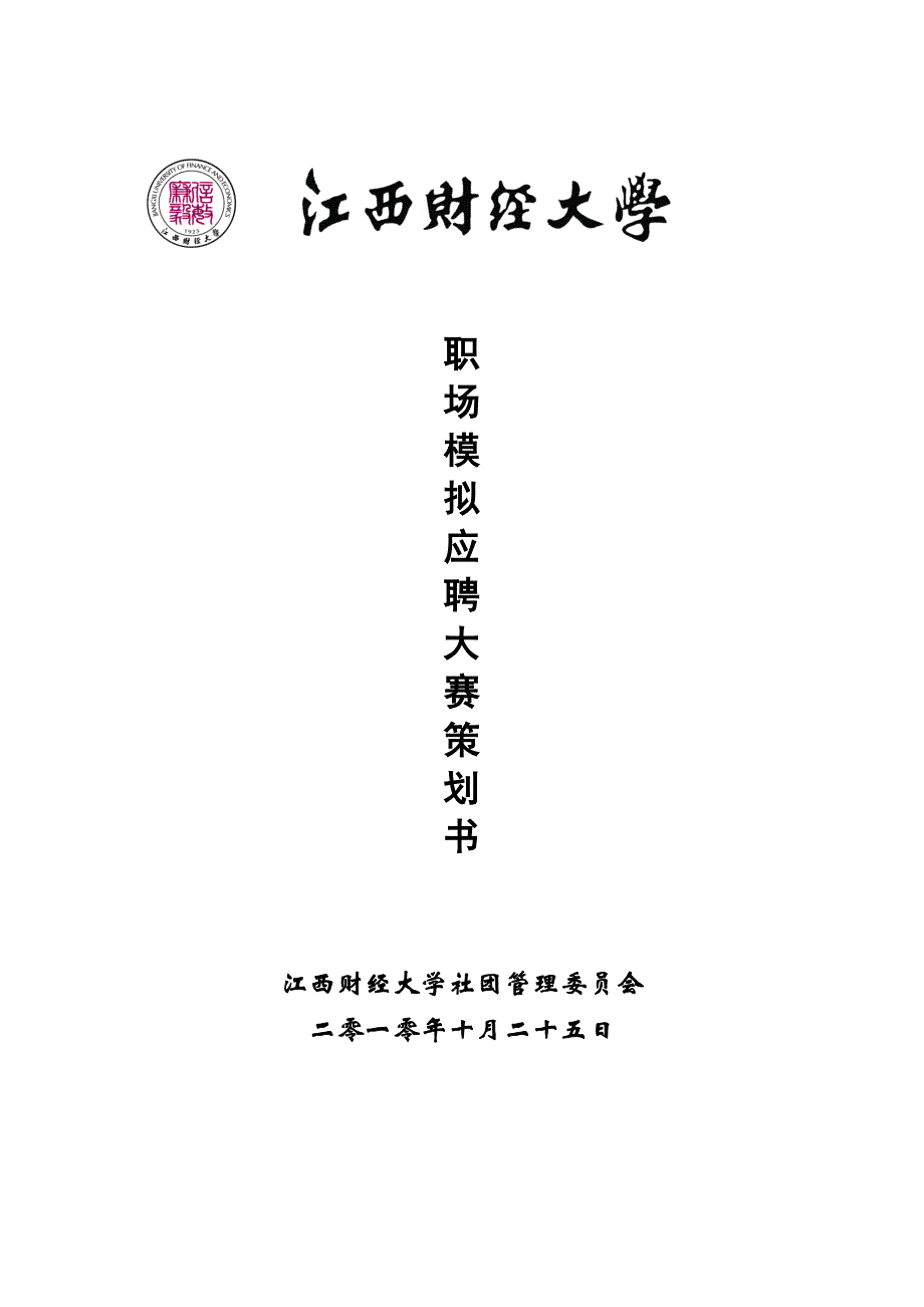 第三届职场模拟应聘大赛策划书_第1页