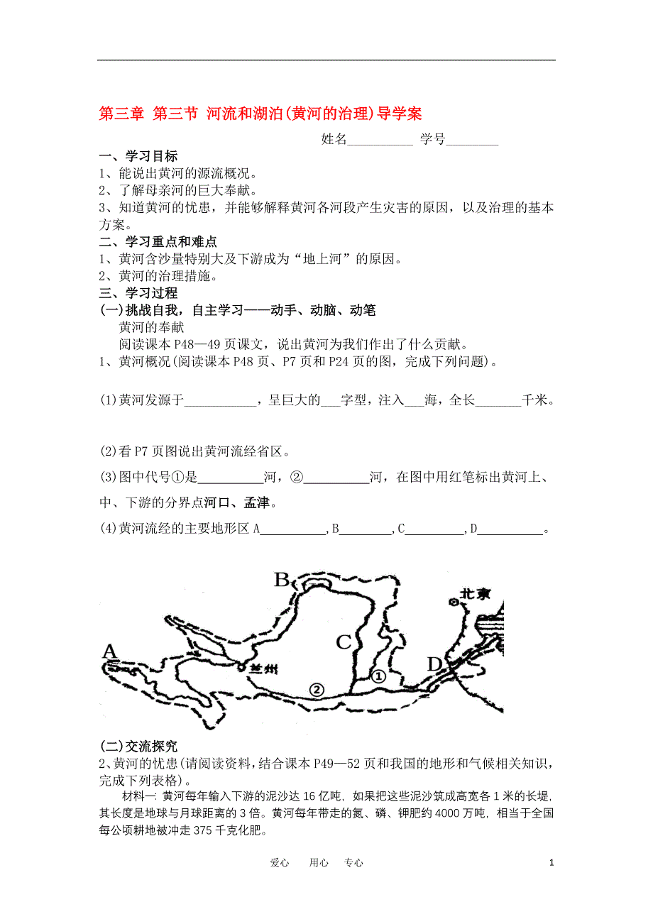 富源县第六中学刘建康八年级上册黄河的治理导学案人教新课标版_第1页