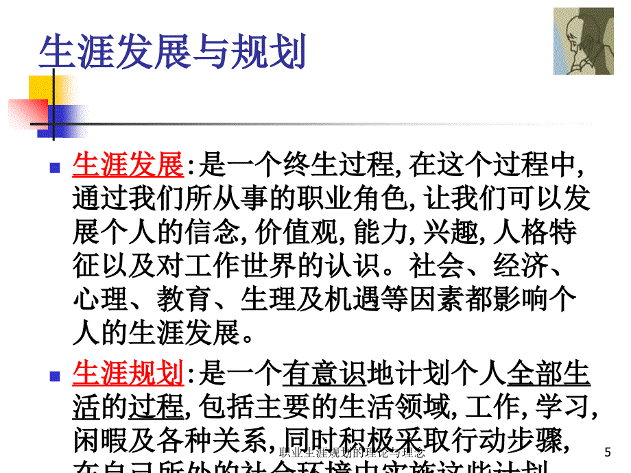 职业生涯规划的理论与理念课件_第5页