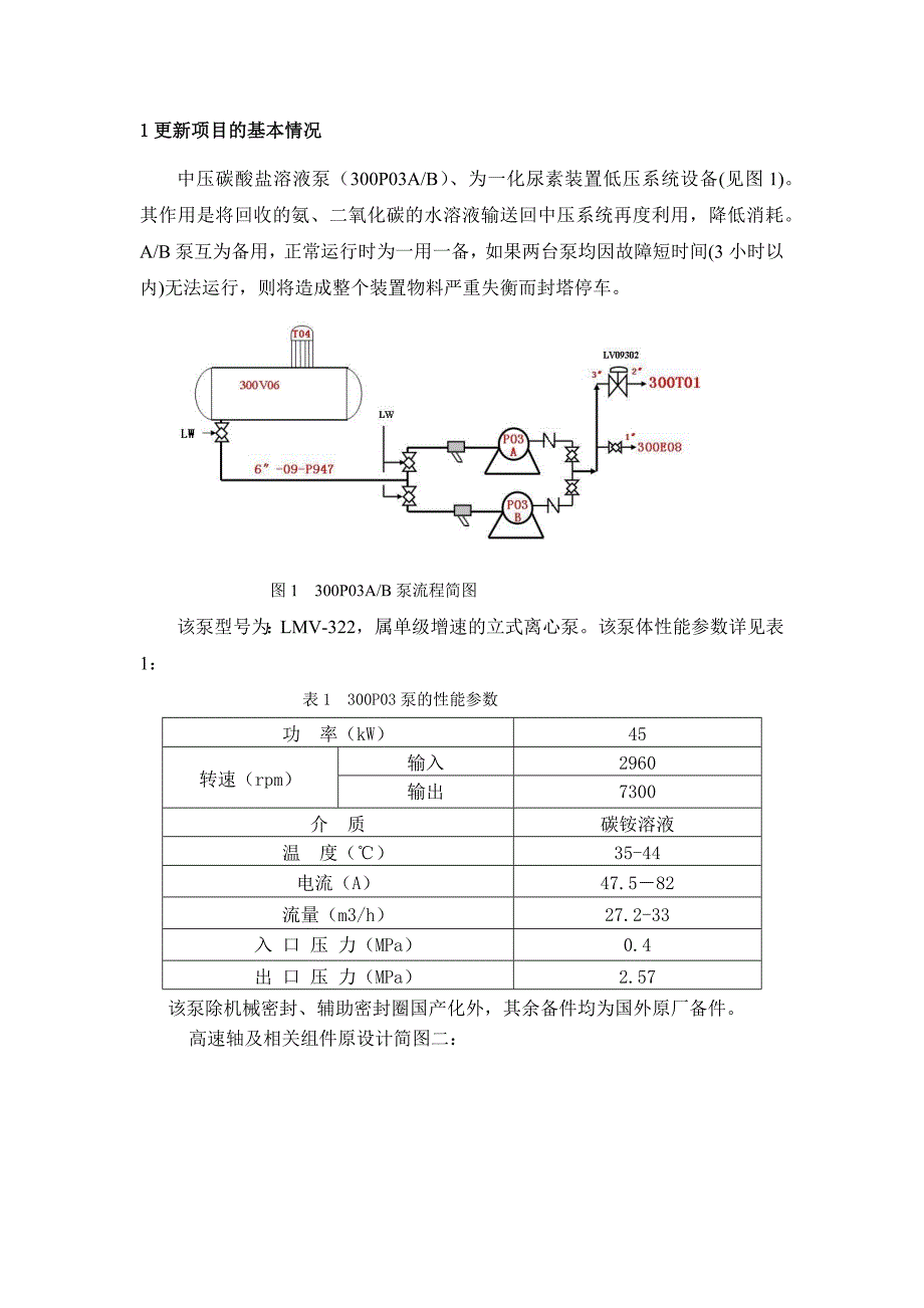 中压碳酸盐溶液泵(300P03C)更新项目建议书.docx_第2页