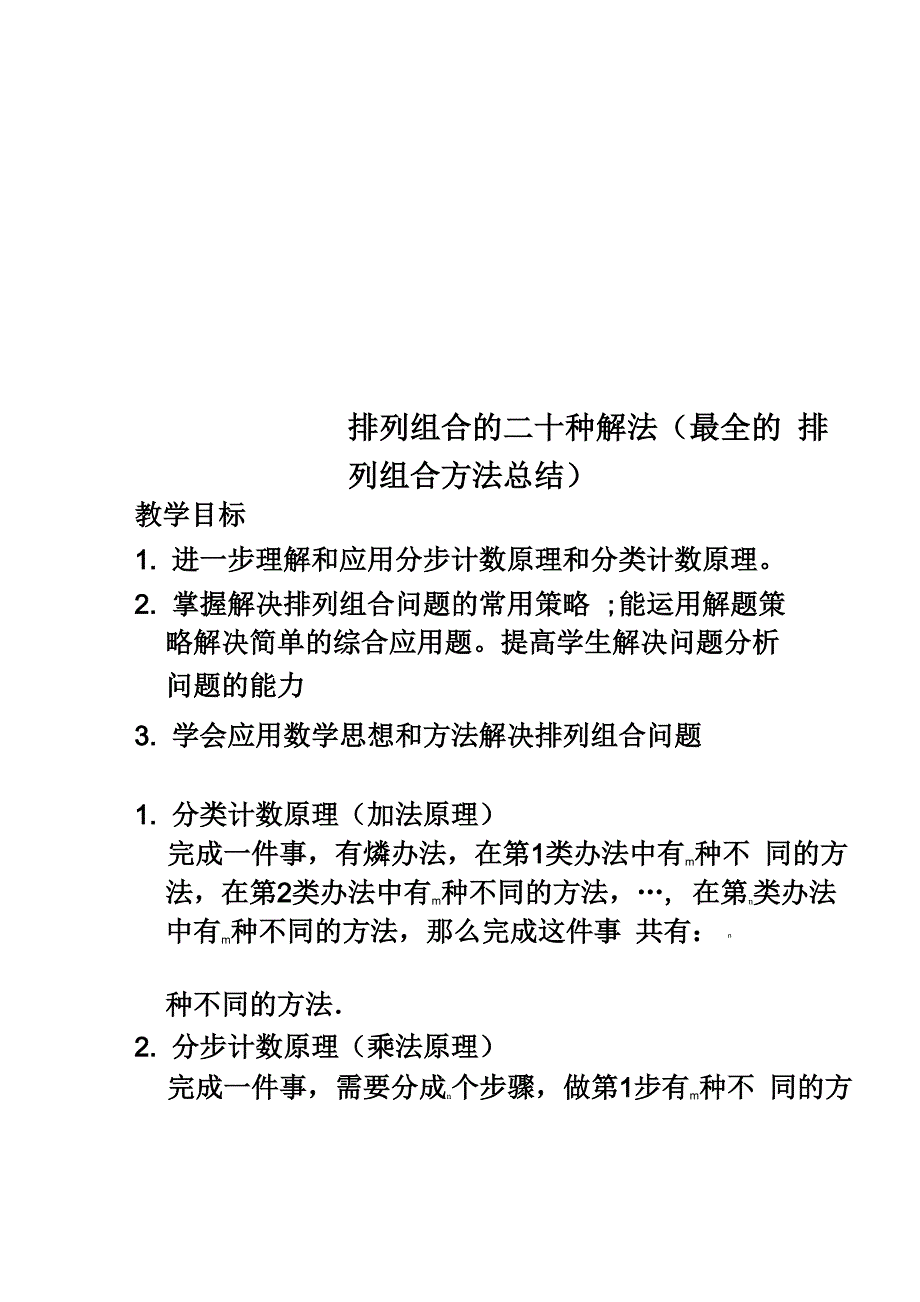 排列组合的二十种解法(最全的排列组合方法总结)_第1页